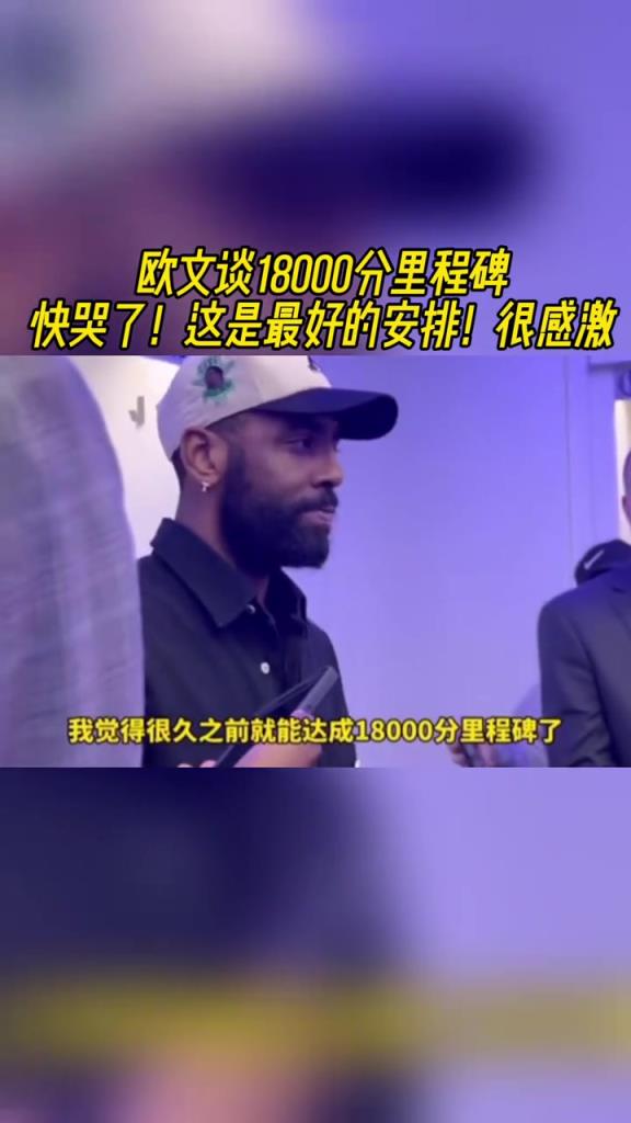 18000分里程碑！欧文：快哭了！本应更快，但这是最好的安排